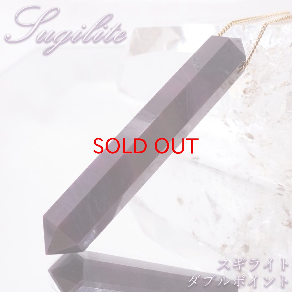 画像1: スギライト AAランク ダブルポイント ハンドカット(貫通穴) 南アフリカ産 Sugilite 日本製 【 一点もの 】 ヒーリングストーン 杉石 職人 手作業 六角柱 天然石 パワーストーン (1)