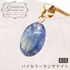 画像1: バイカラータンザナイト K18 ペンダントトップ タンザニア産  一点物 Tanzanite 12月 誕生石 日本製 天然石 パワーストーン カラーストーン (1)