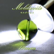 画像1: モルダバイト 約11mm バラ石 ビーズ チェコ産 【一点物】 Moldavite 天然ガラス モルダヴ石 隕石 パワーストーン カラーストーン (1)