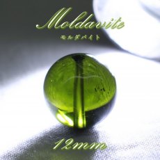 画像1: モルダバイト 約12mm バラ石 ビーズ チェコ産 【一点物】 Moldavite 天然ガラス モルダヴ石 隕石 パワーストーン カラーストーン (1)