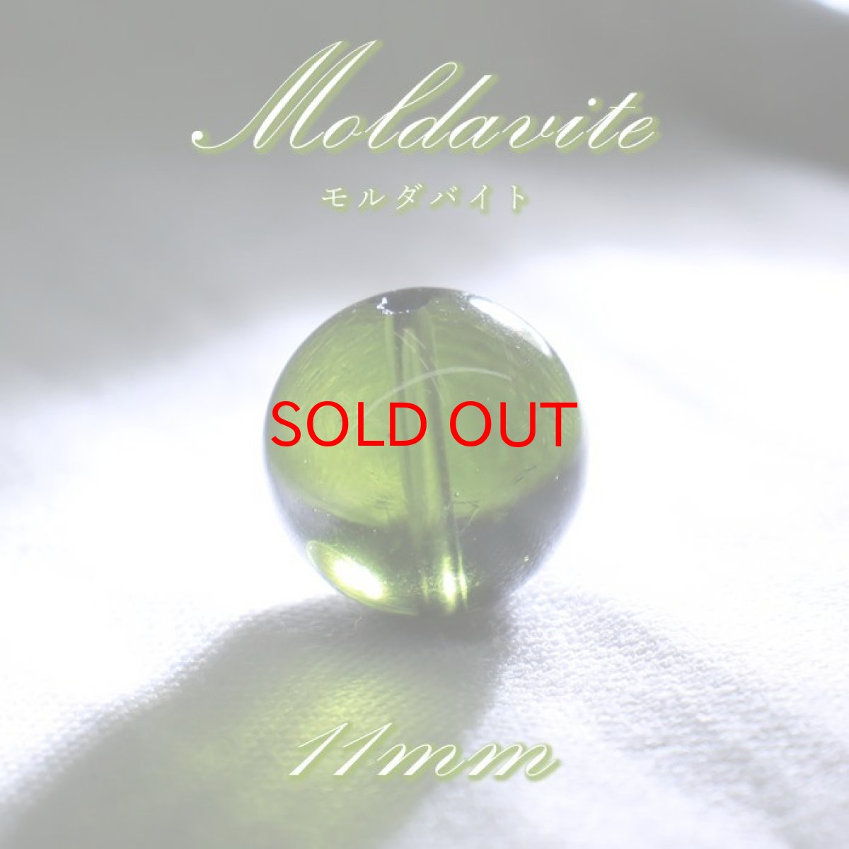画像1: 【SALE 20%OFF】 モルダバイト 約11mm バラ石 ビーズ チェコ産 【一点物】 Moldavite 天然ガラス モルダヴ石 隕石 パワーストーン カラーストーン (1)