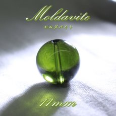 画像1: モルダバイト 約11mm バラ石 ビーズ チェコ産 【一点物】 Moldavite 天然ガラス モルダヴ石 隕石 パワーストーン カラーストーン (1)