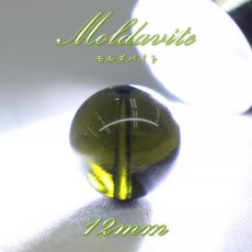 画像1: モルダバイト 約12mm バラ石 ビーズ チェコ産 【一点物】 Moldavite 天然ガラス モルダヴ石 隕石 パワーストーン カラーストーン (1)