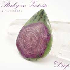 画像1: ルビーインゾイサイト ルース ドロップ タンザニア産 【 一点もの 】 蛍光 ルビー 7月誕生石 アニョライト ワインレッド お守り 浄化 天然石 パワーストーン カラーストーン (1)