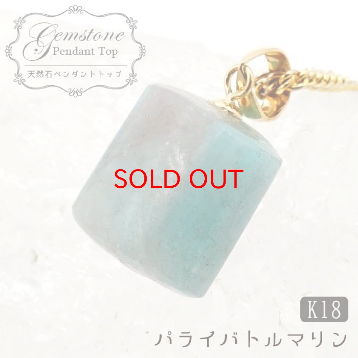 画像1: 【SALE 14%OFF】 ライバトルマリン ペンダントトップ ブラジル産 日本製 一点物 ParaibaTourmaline 原石 ネックレス K18 お守り 天然石 パワーストーン 希少石 カラーストーン (1)