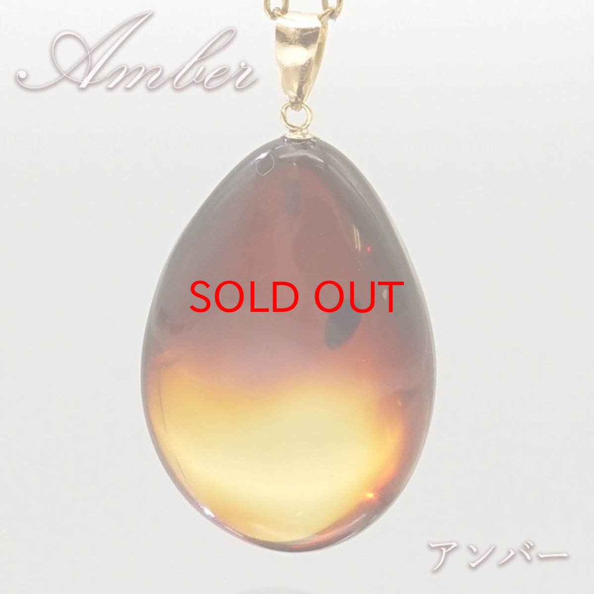 画像1: 【20%OFFセール】 天然アンバー ペンダントトップ K18 リトアニア産 ドロップ 【一点物】 琥珀 Amber アンバー 天然石 パワーストーン カラーストーン (1)