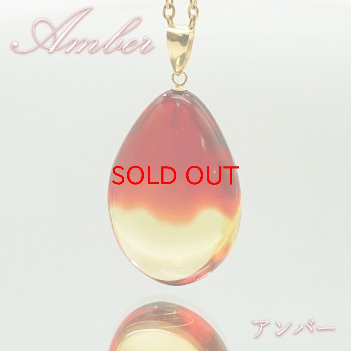 画像1: 【20%OFFセール】 ルビーアンバー ペンダントトップ K18 リトアニア産 【一点物】 琥珀 Amber アンバー 天然石 パワーストーン カラーストーン (1)