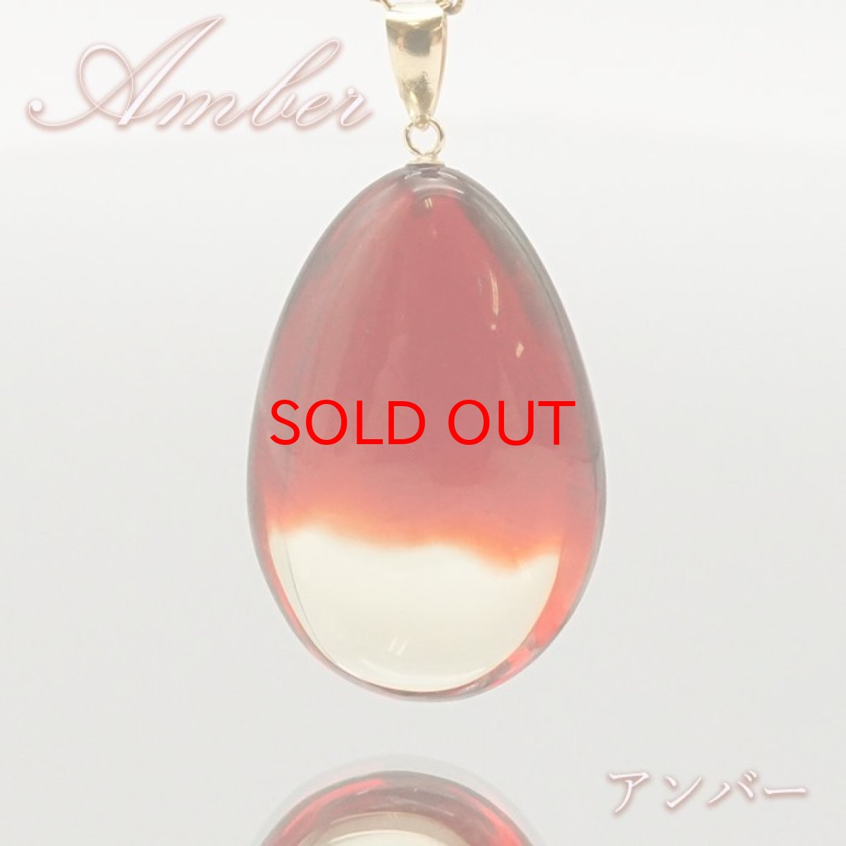 画像1: 【SALE 14%OFF】 ルビーアンバー ペンダントトップ K18 リトアニア産 【一点物】 琥珀 Amber アンバー 天然石 パワーストーン カラーストーン (1)