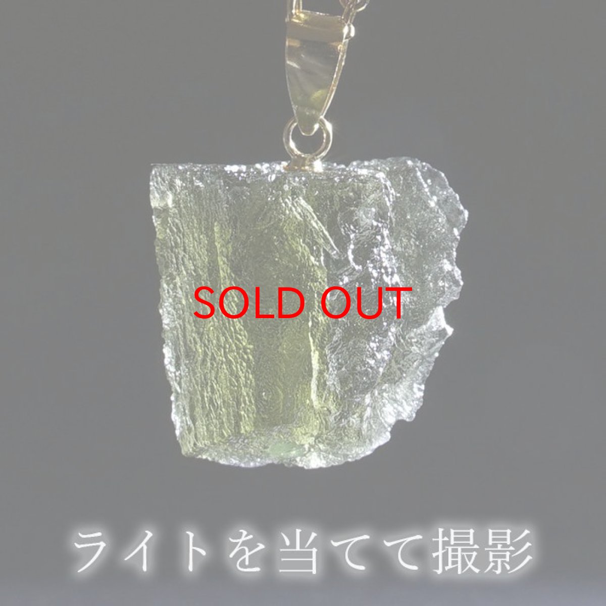 画像4: モルダバイト 原石 ペンダントトップ K18 チェコ産 一点物 moldavite 日本製 天然ガラス モルダヴ石 パワーストーン カラーストーン (4)