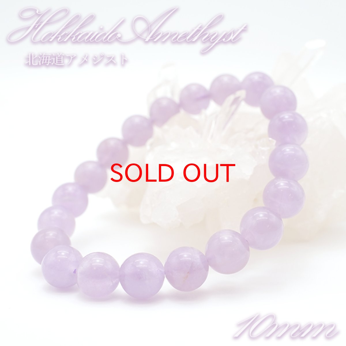 画像1: 【日本の石】 北海道アメジスト 10mm ブレスレット 北海道産 パワーストーン 天然石 カラーストーン　アメジスト (1)