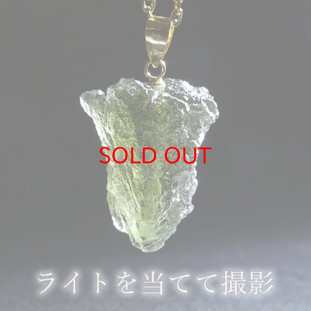 画像4: モルダバイト 原石 ペンダントトップ K18 チェコ産 一点物 moldavite 日本製 天然ガラス モルダヴ石 パワーストーン カラーストーン (4)