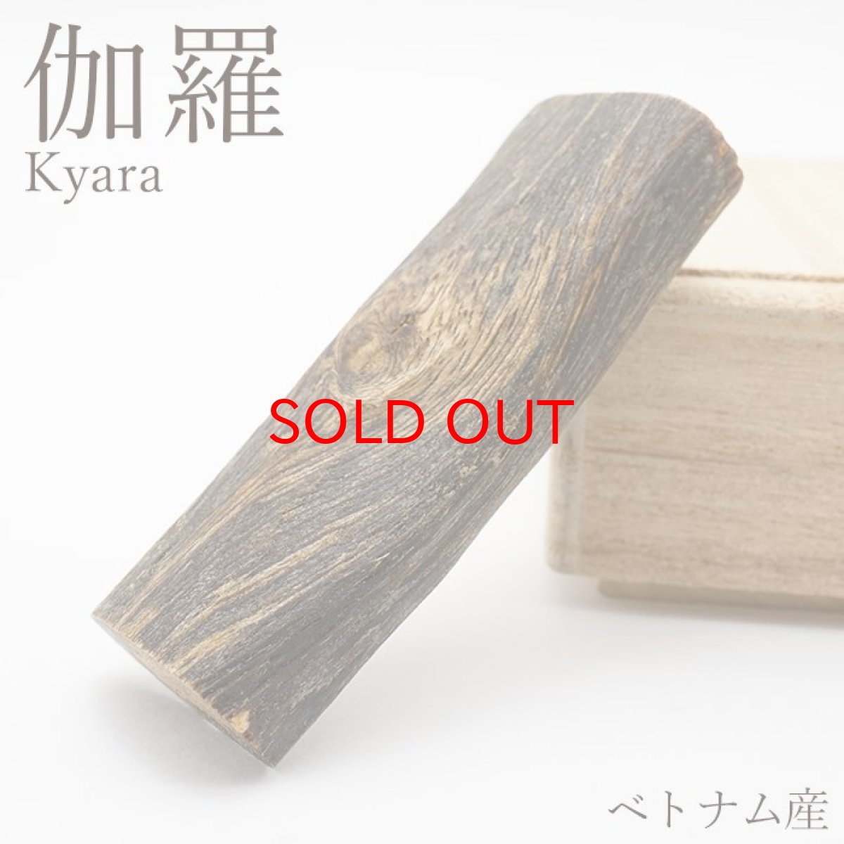 画像1: 【石の日SALE 14%OFF】 伽羅 原木 ベトナム産 Kyara パワーズウッド 天然木 香木 (1)