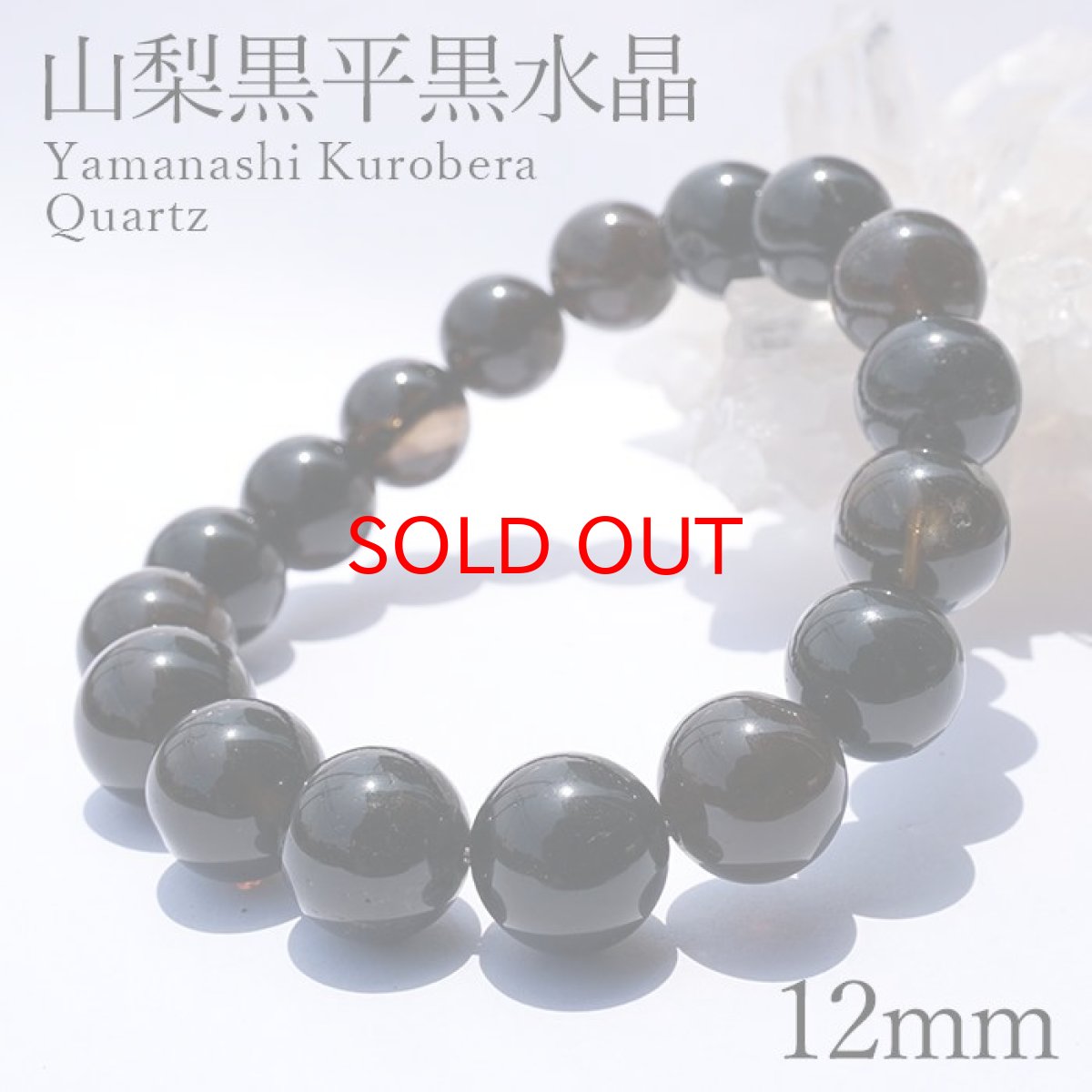 画像1: 山梨黒平黒水晶 AAAランク ブレスレット 手磨き 12mm 山梨県産 黒水晶 Kurobera Quartz お守り 浄化 国産水晶 天然石 パワーストーン 日本銘石 カラーストーン (1)