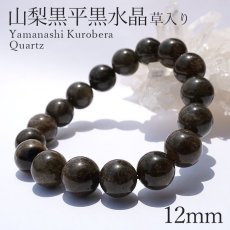 画像1: 【石の日SALE 14%OFF】 山梨黒平黒水晶 草入り Aランク ブレスレット 手磨き 12mm 山梨県産 黒水晶 Kurobera Quartz お守り 浄化 国産水晶 天然石 パワーストーン 日本銘石 カラーストーン (1)