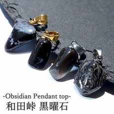 画像1: 和田峠 黒曜石 原石 ペンダントトップ 長野県産 日本製 オブシディアン ステンレス製 火山岩 天然石 パワーストーン カラーストーン (1)