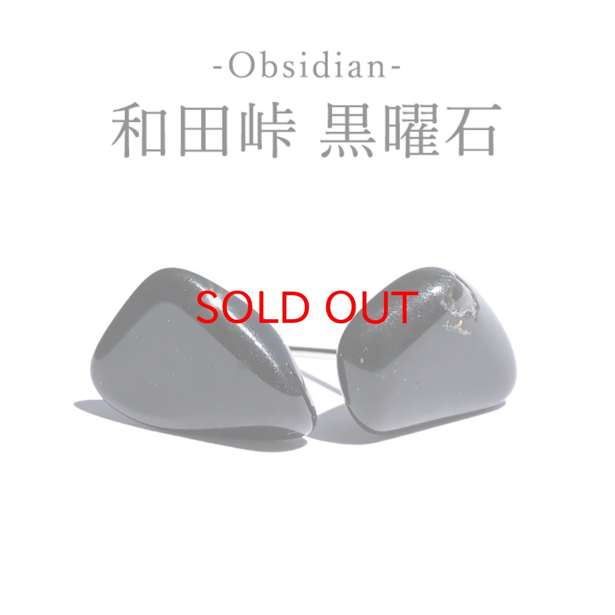 画像1: 和田峠 黒曜石 原石 ピアス 長野県産 日本製 突刺し型 オブシディアン ステンレス製 【一点もの】 火山岩 天然石 パワーストーン カラーストーン (1)