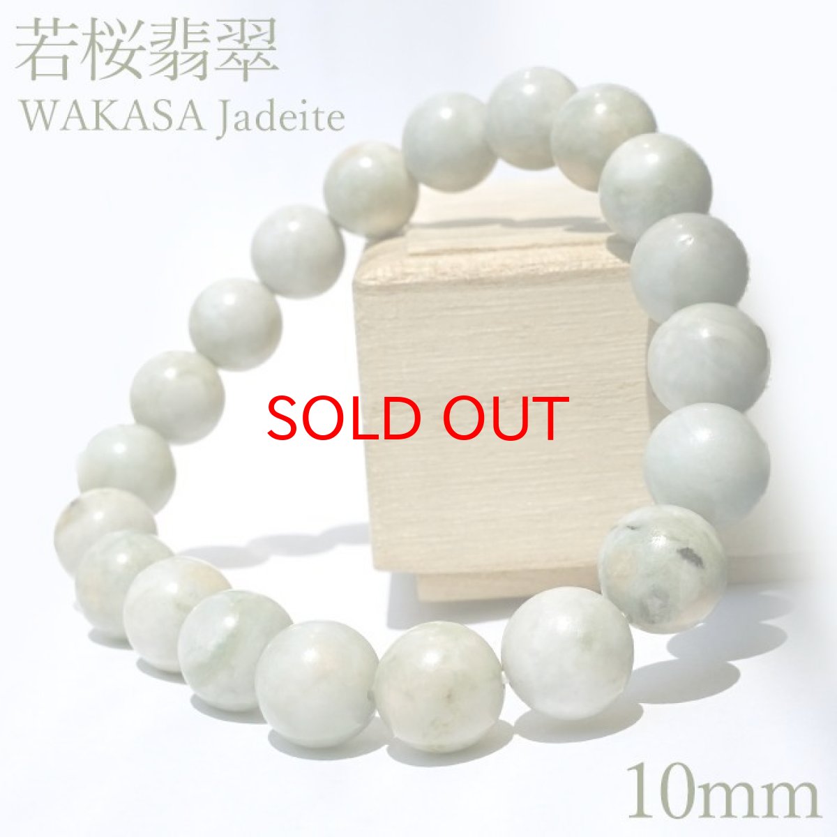 画像1: 若桜翡翠 薄緑 ブレスレット 10mm 【一点物】 鳥取県産 日本銘石 希少 国石 5月誕生石 ひすい 天然石 パワーストーン 国産 (1)