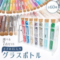 画像1: さざれ石入りグラスボトル 【試験管台＋選べる7本セット】 シェル ガラス アクセサリーパーツ ネイルパーツ 天然石 パワーストーン (1)
