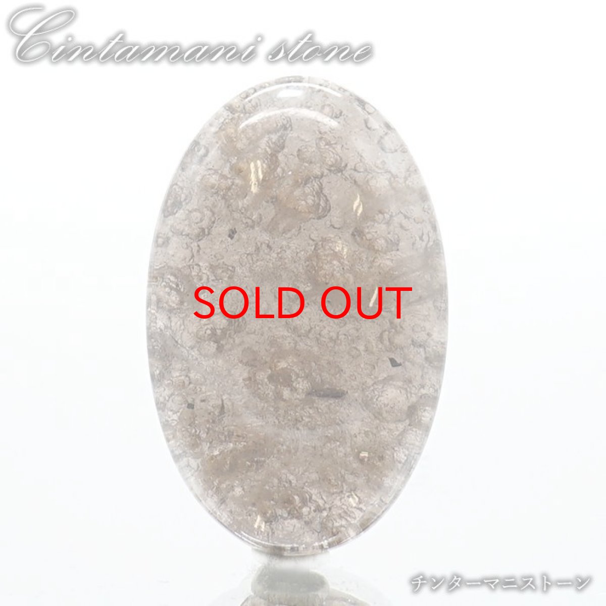 画像1: 【SALE 14%OFF】 チンターマニストーン ルース アメリカ産 【 一点物 】 オーバル Cintamani stone 超希少石 隕石 裸石 お守り 天然石 パワーストーン カラーストーン (1)