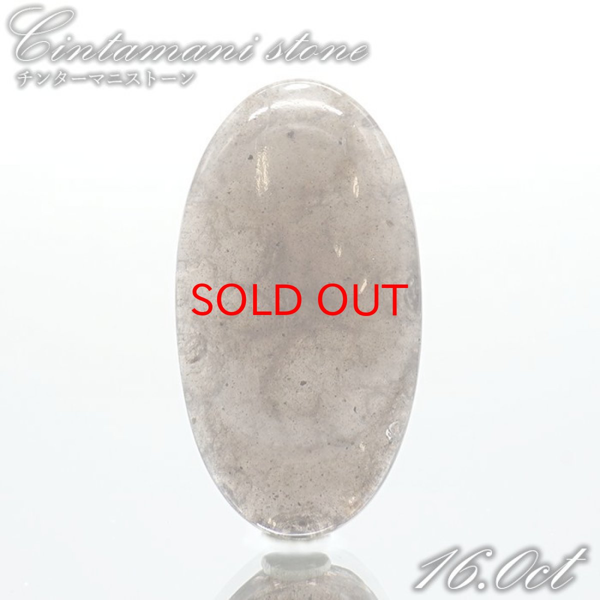 画像1: 【SALE 14%OFF】 チンターマニストーン ルース アメリカ産 【 一点物 】 オーバル Cintamani stone 超希少石 隕石 裸石 お守り 天然石 パワーストーン カラーストーン (1)