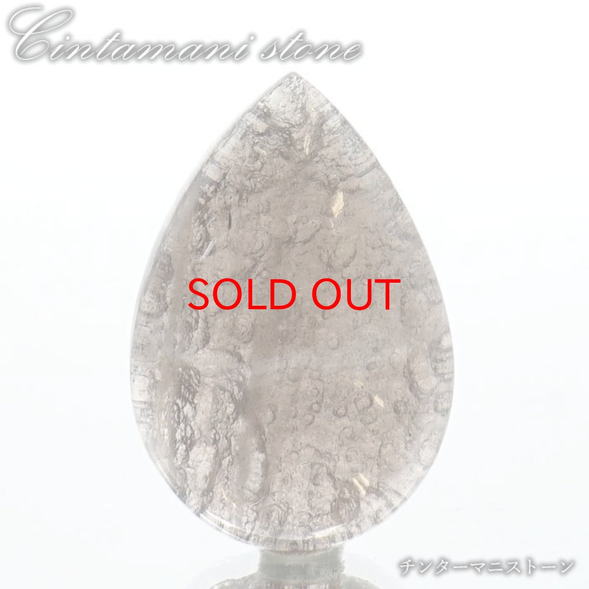 画像1: 【石の日SALE 14%OFF】 チンターマニストーン ルース アメリカ産 【 一点物 】 ドロップ Cintamani stone 超希少石 隕石 裸石 お守り 天然石 パワーストーン カラーストーン (1)