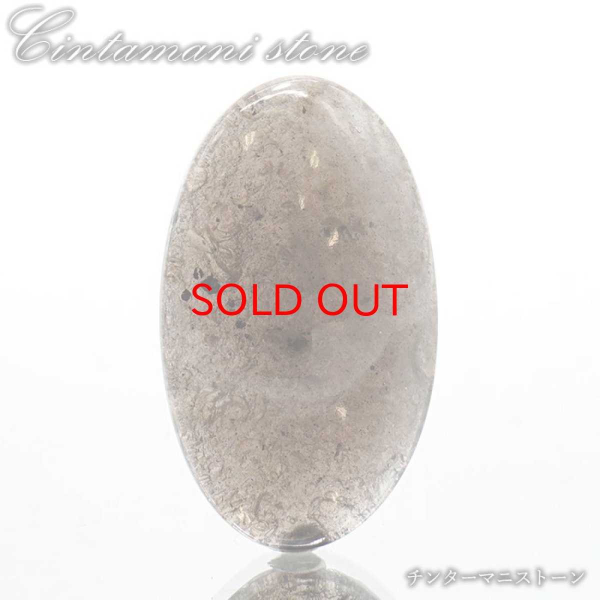 画像1: チンターマニストーン ルース アメリカ産 【 一点物 】 オーバル Cintamani stone 超希少石 隕石 裸石 お守り 天然石 パワーストーン カラーストーン (1)