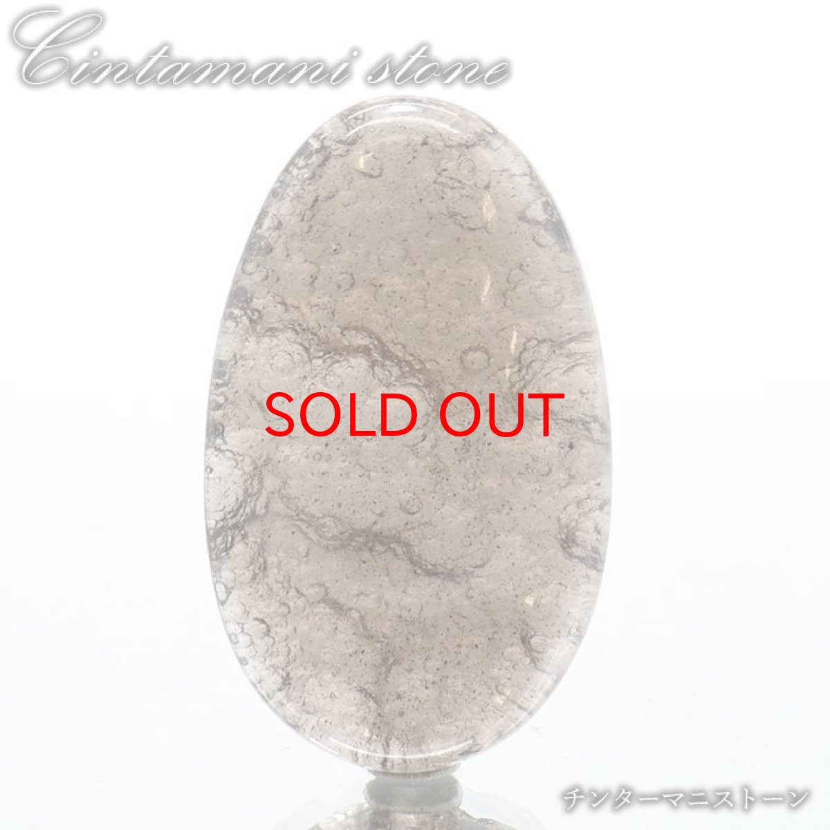 画像1: 【SALE 14%OFF】 チンターマニストーン ルース アメリカ産 【 一点物 】 オーバル Cintamani stone 超希少石 隕石 裸石 お守り 天然石 パワーストーン カラーストーン (1)