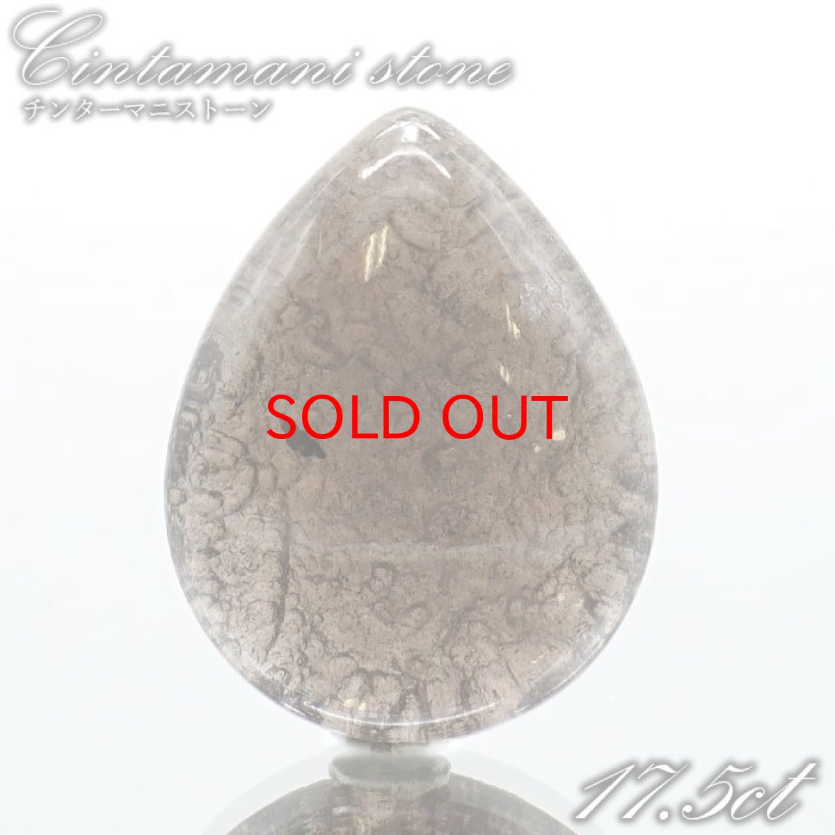 画像1: 【20%OFFセール】 チンターマニストーン ルース アメリカ産 【 一点物 】 ドロップ Cintamani stone 超希少石 隕石 裸石 お守り 天然石 パワーストーン カラーストーン (1)