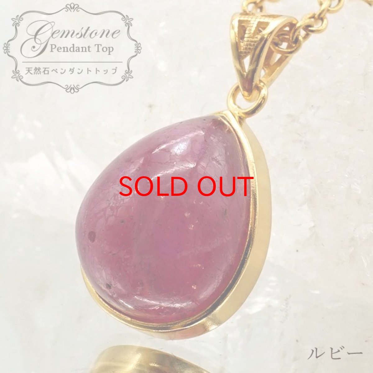画像1: 【20%OFFセール】 ルビー ペンダントトップ SV925 一点もの ミャンマー産 ７月誕生石 シルバー 日本製 天然石 パワーストーン (1)