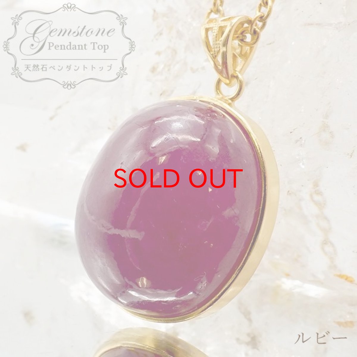 画像1: 【石の日SALE 14%OFF】 ルビー ペンダントトップ SV925 一点もの ミャンマー産 ７月誕生石 シルバー 日本製 天然石 パワーストーン (1)