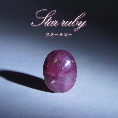 画像1: 【石の日SALE 14%OFF】 スタールビー ルース インド産 【一点物】 オーバル Star Ruby ７月誕生石 天然石 パワーストーン カラーストーン (1)