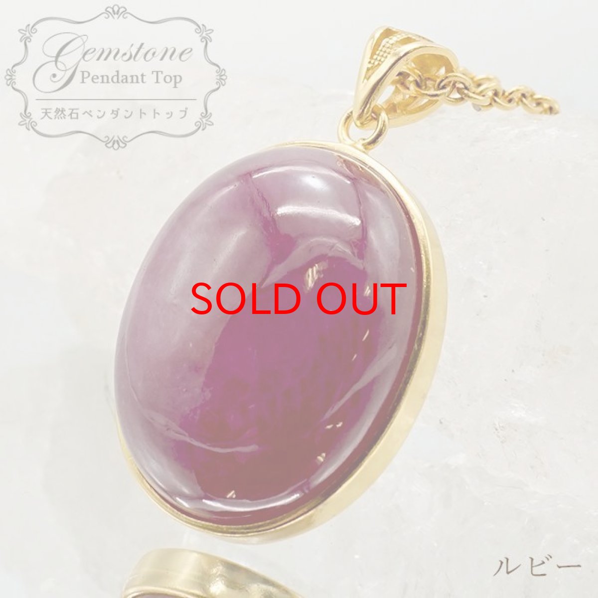 画像1: 【20%OFFセール】 ルビー ペンダントトップ SV925 一点もの ミャンマー産 ７月誕生石 シルバー 日本製 天然石 パワーストーン (1)