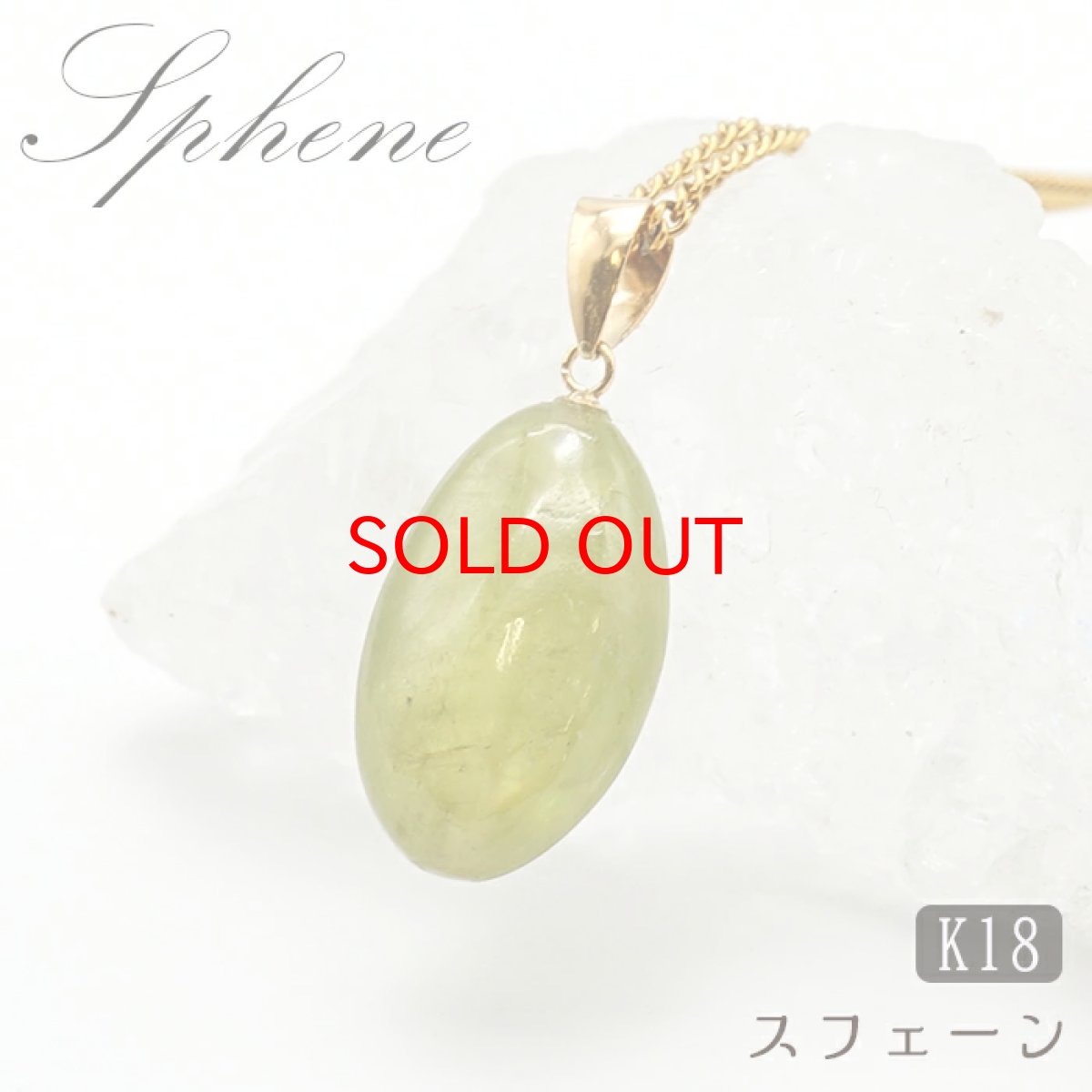 画像1: 【20%OFFセール】 スフェーンペンダントトップ タンブル  K18 一粒 ペンダント シンプルペンダント マダガスカル産 ゴールド ネックレス necklace 天然石 パワーストーン 【 送料無料 】 カラーストーン (1)