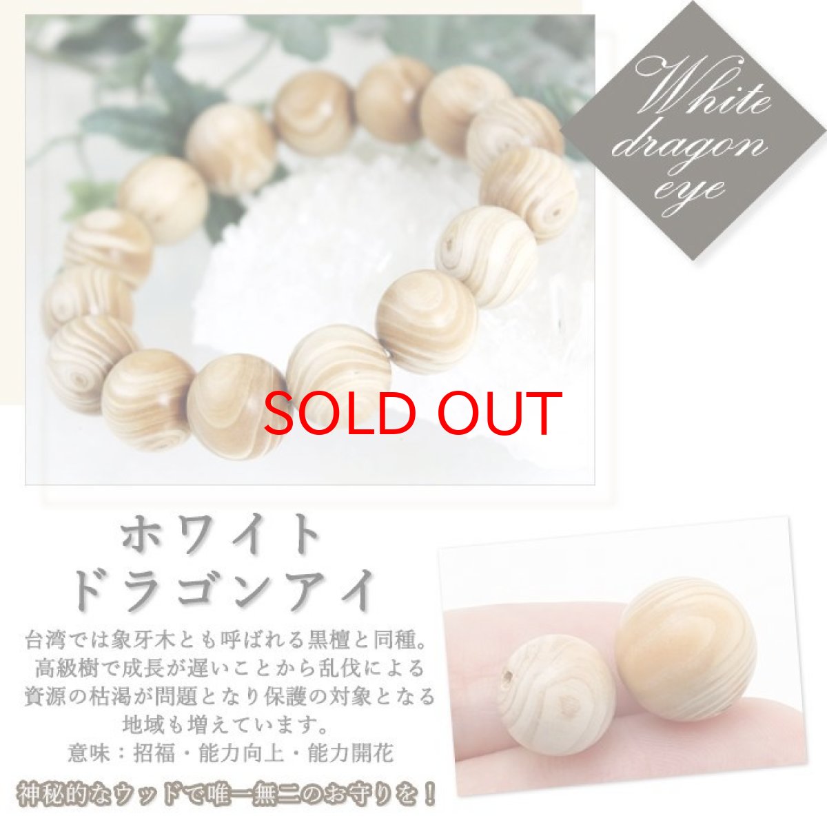 画像2: ホワイトドラゴンアイ ビーズ 【バラ売り】 丸玉 パワーズウッド 天然木 ハンドメイド (2)