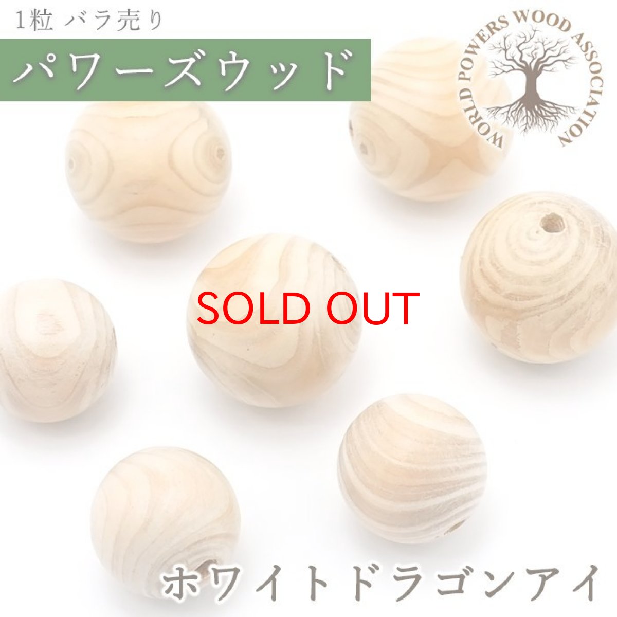 画像1: ホワイトドラゴンアイ ビーズ 【バラ売り】 丸玉 パワーズウッド 天然木 ハンドメイド (1)