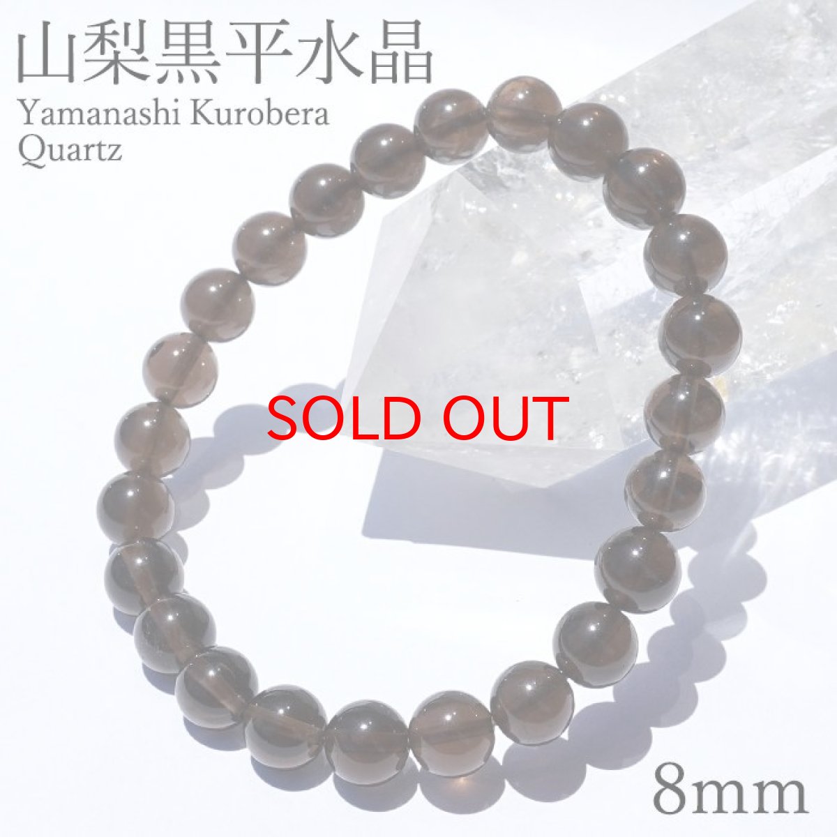 画像1: 山梨黒平黒水晶 AAランク ブレスレット 8mm 山梨県産 黒水晶 Kurobera Quartz お守り 浄化 国産水晶 天然石 パワーストーン 日本銘石 カラーストーン (1)