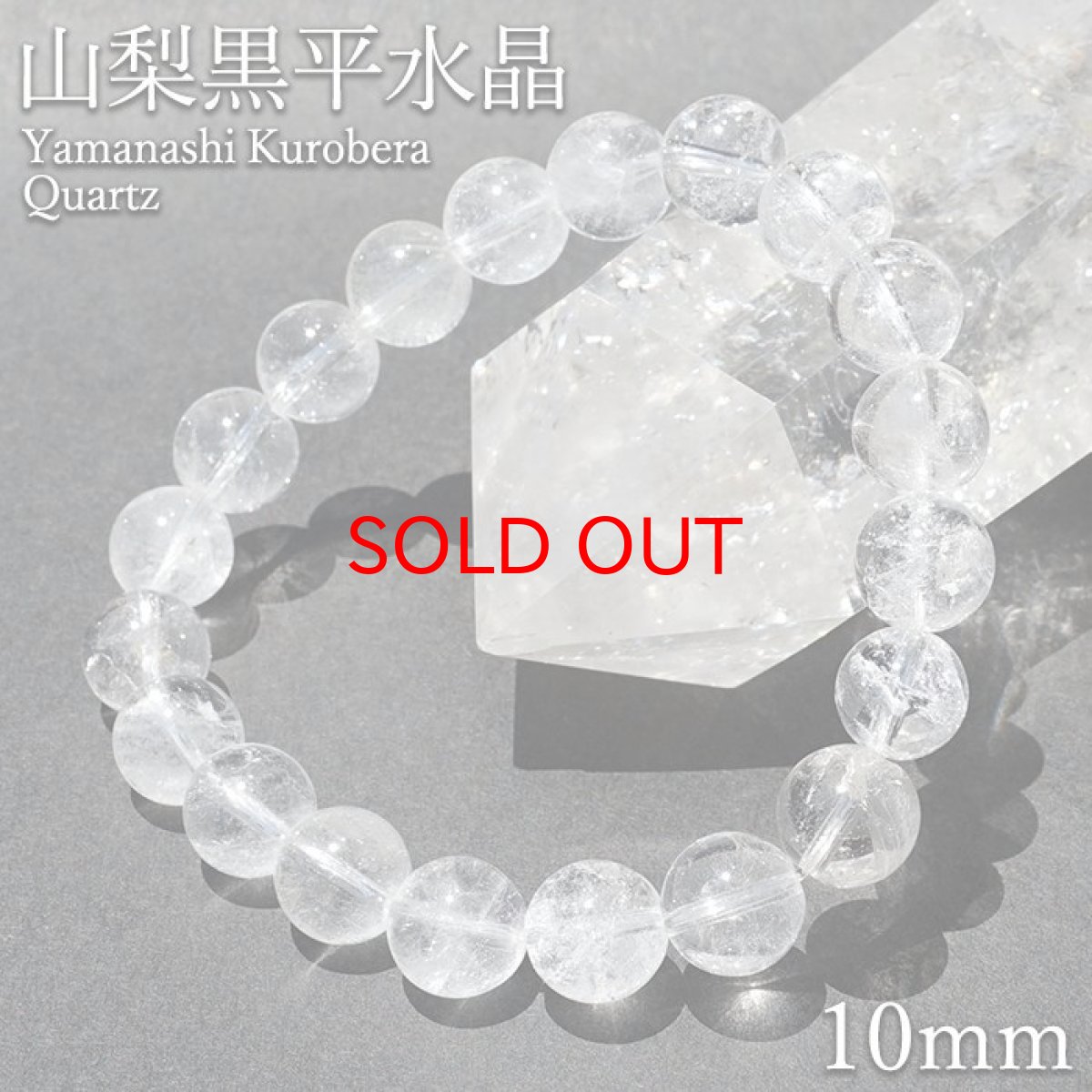 画像1: 【20%OFFセール】 山梨黒平水晶 Aランク ブレスレット 10mm 山梨県産 日本銘石 日本製 国産水晶 天然石 パワーストーン (1)