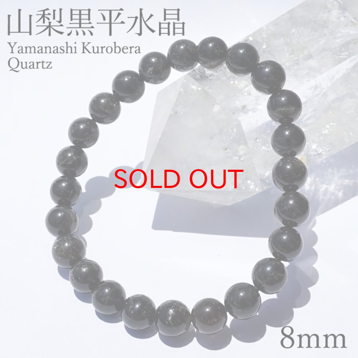 画像1: 【20%OFFセール】 山梨黒平黒水晶 草入り AAAランク ブレスレット 8mm 山梨県産 黒水晶 Kurobera Quartz お守り 浄化 国産水晶 天然石 パワーストーン 日本銘石 カラーストーン (1)