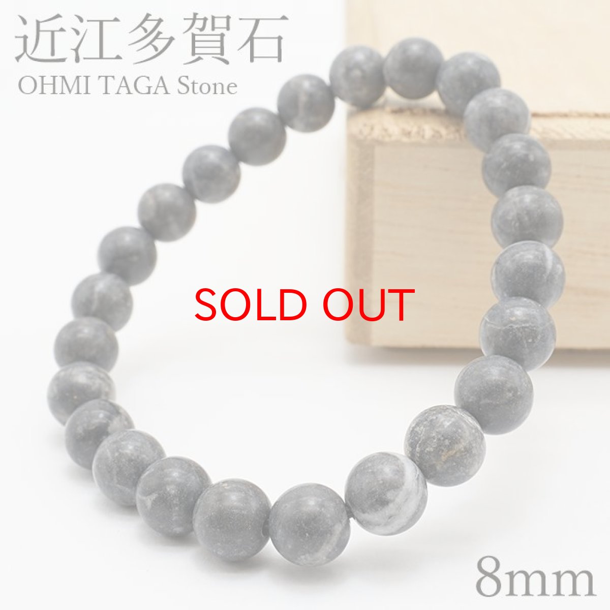 画像1: 【SALE 14%OFF】 近江多賀石 黒 ブレスレット 8mm 滋賀県 OHMI TAGA Stone 天然石 パワーストーン 日本銘石 カラーストーン (1)