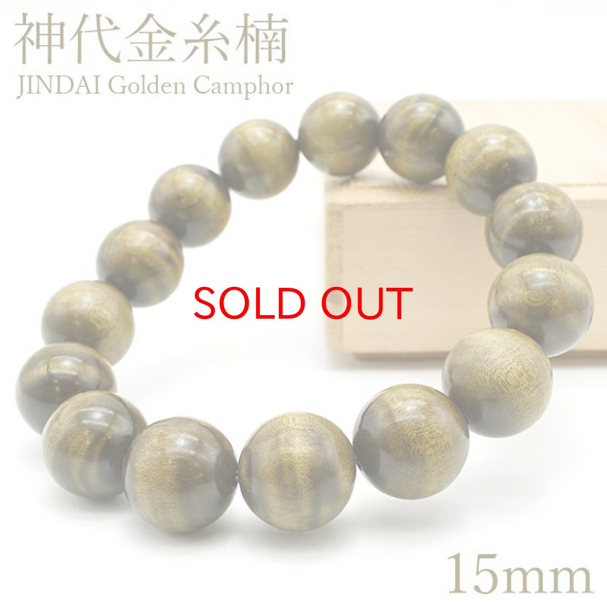 画像1: 【20%OFFセール】 神代金糸楠 15mm ブレスレット JINDAI Golden Camphor パワーズウッド 天然木 (1)