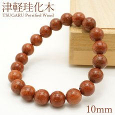 画像1: 【石の日SALE 14%OFF】 津軽珪化木 10mm ブレスレット 青森県産 TSUGARU Petrified Wood 稀少価値 日本銘石 パワーストーン 天然石 カラーストーン (1)