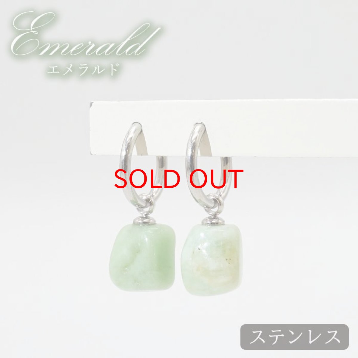 画像1: 【セール20%OFF】 【一点物】 エメラルド さざれ イヤリング フープ型 ステンレス ゴールド シルバー ブラジル産 5月誕生石 天然石 パワーストーン カラーストーン (1)