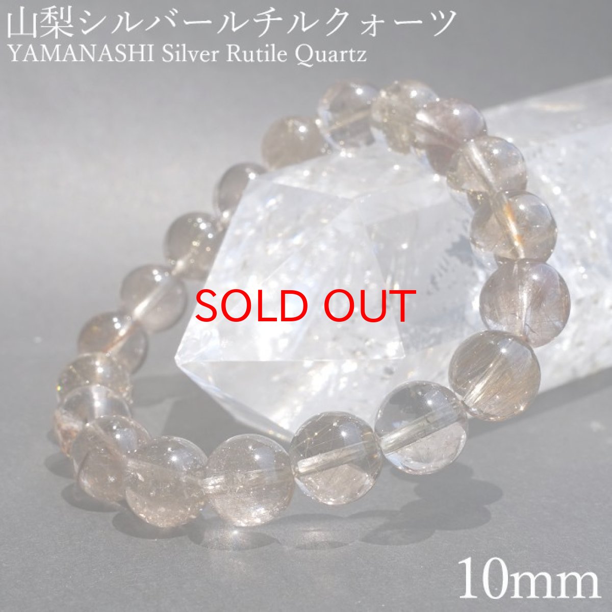 画像1: 【石の日SALE 14%OFF】 山梨シルバールチルクォーツ 10mm ブレスレット 山梨県産 【 一点もの 】 Yamanashi Silver Rutile Quartz 日本銘石 パワーストーン 天然石 カラーストーン (1)