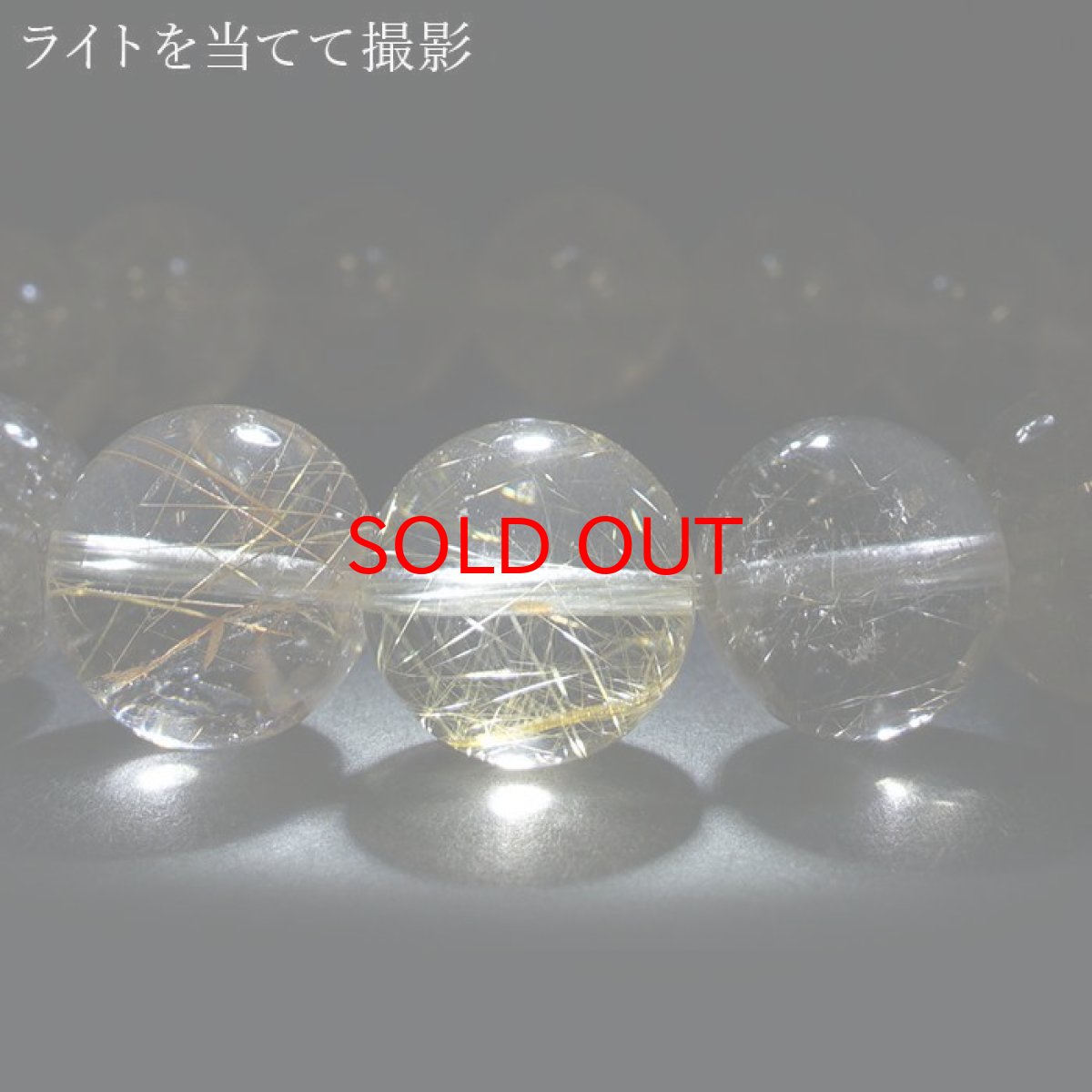 画像4: 山梨ゴールドルチルクォーツ 13mm ブレスレット 山梨県産 【 一点もの 】 Yamanashi Silver Rutile Quartz 日本銘石 パワーストーン 天然石 カラーストーン (4)