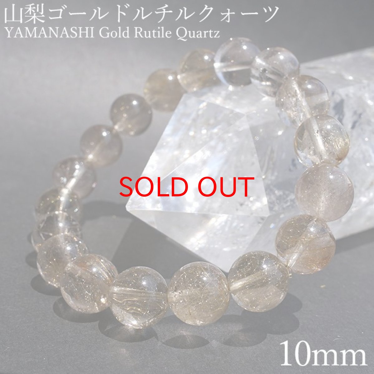 画像1: 【石の日SALE 14%OFF】 山梨ゴールドルチルクォーツ 10.5mm ブレスレット 山梨県産 【 一点もの 】 Yamanashi Silver Rutile Quartz 日本銘石 パワーストーン 天然石 カラーストーン (1)