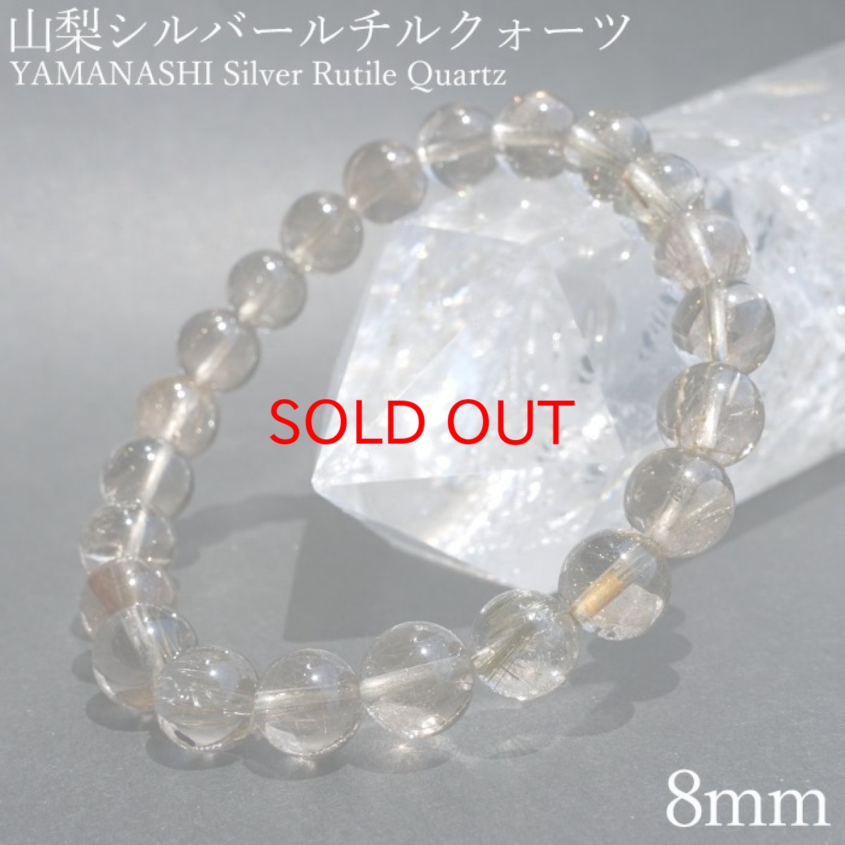 画像1: 【石の日SALE 14%OFF】 山梨シルバールチルクォーツ 8.5mm ブレスレット 山梨県産 【 一点もの 】 Yamanashi Silver Rutile Quartz 日本銘石 パワーストーン 天然石 カラーストーン (1)