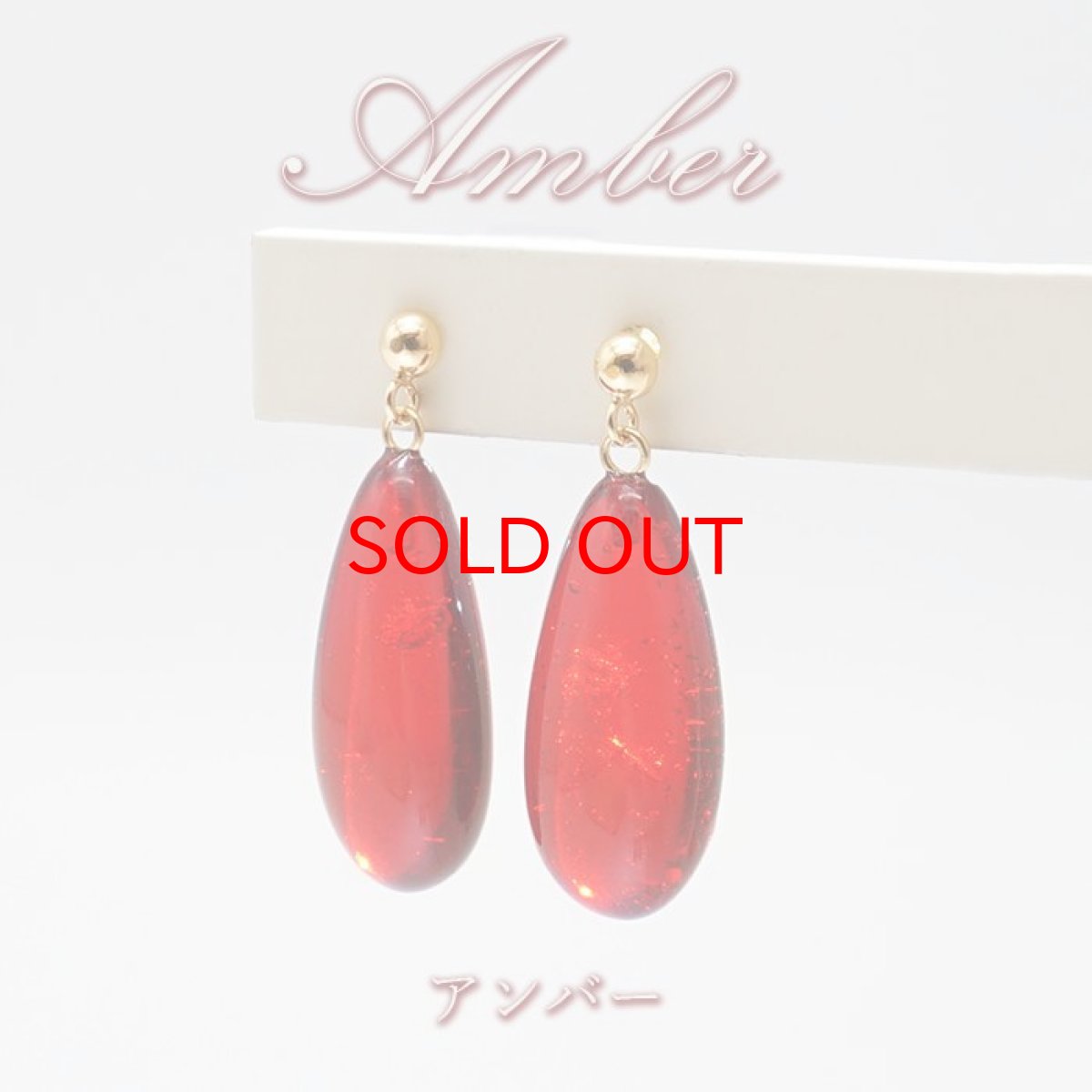画像1: ルビーアンバー ピアス K18 リトアニア産 突き刺しタイプ ドロップ 琥珀 Amber アンバー 天然石 パワーストーン カラーストーン (1)