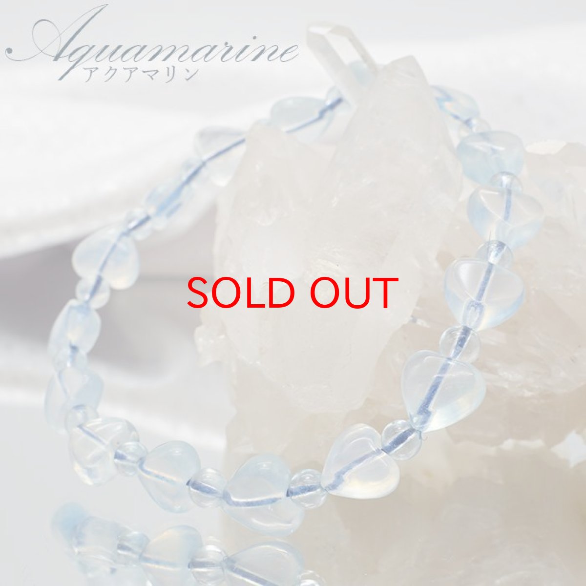 画像1: 【SALE 14%OFF】 アクアマリン ブレスレット ハート ブラジル産 【 一点物 】 Aquamarine 緑柱石 藍柱石 藍玉 水色 浄化 お守り 天然石 パワーストーン カラーストーン (1)
