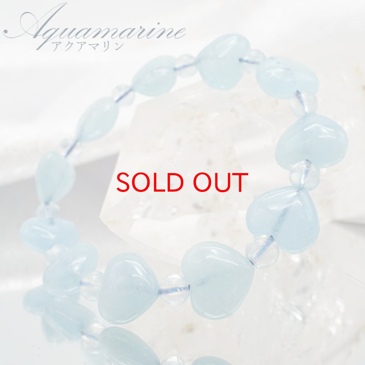 画像1: 【SALE 14%OFF】 アクアマリン ブレスレット ハート ブラジル産 【 一点物 】 Aquamarine 緑柱石 藍柱石 藍玉 水色 浄化 お守り 天然石 パワーストーン カラーストーン (1)