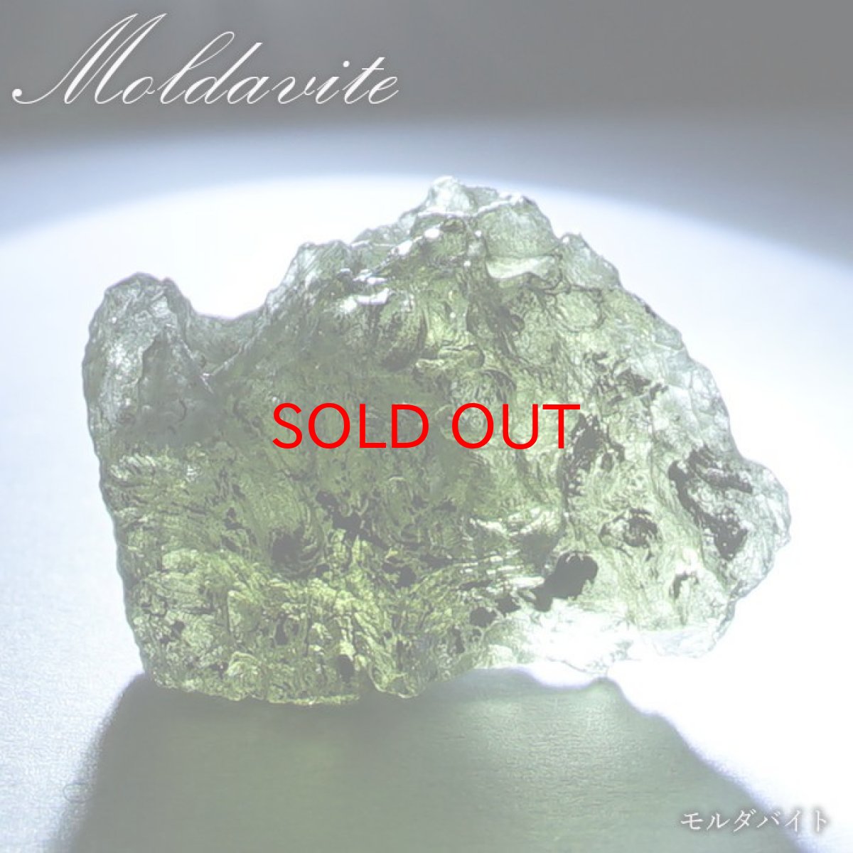 画像1: モルダバイト 原石 3.1g チェコ産 【一点物】 moldavite 高品質 レア 天然ガラス モルダヴ石 パワーストーン カラーストーン (1)
